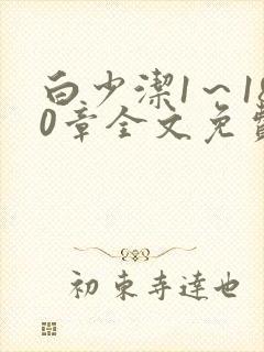 白少洁1～180章全文免费