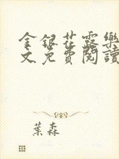 金银花露乐可全文免费阅读无弹窗大结