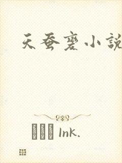 天蚕变小说