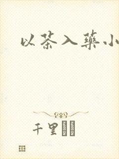 以茶入药小说