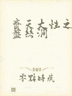 齐天大性之大破盘丝洞