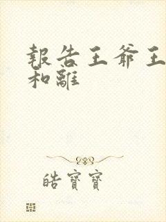 报告王爷王妃要和离