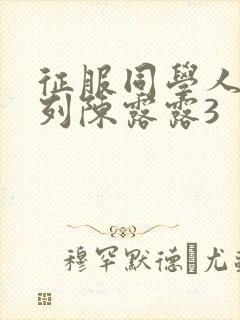 征服同学人妇系列陈露露3