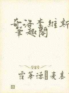 奇洛李维斯回信 笔趣阁