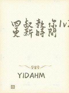 四叔教你1v2更新时间