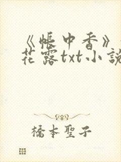 《帐中香》金银花露txt小说