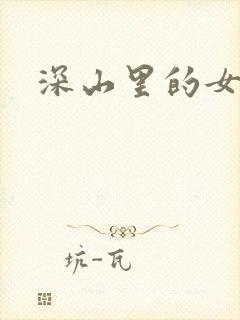 深山里的女人
