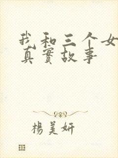 我和三个女孩的真实故事