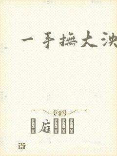 一手抚大泱暖
