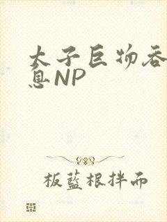 太子巨物吞吐喘息NP