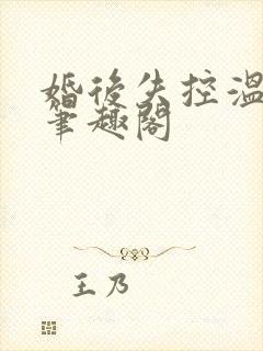 婚后失控温庭深笔趣阁