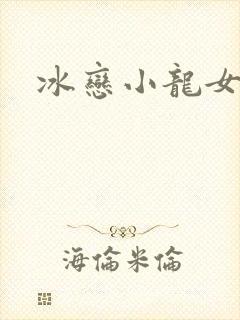 冰恋小龙女