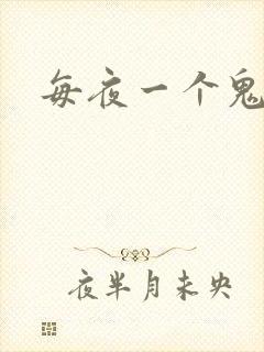 每夜一个鬼故事