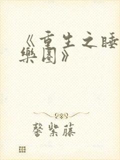 《重生之睡遍娱乐圈》