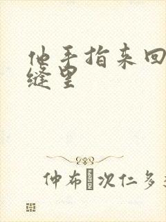 他手指来回在花缝里