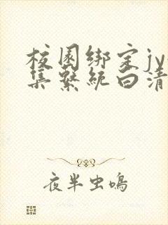 校园绑定jy收集系统白清素