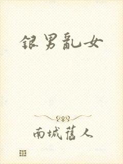 银男乱女