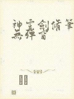 神霄剑修笔趣阁无弹窗