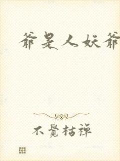 爷是人妖爷怕谁