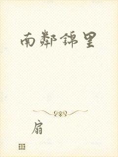 南邻锦里