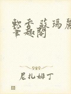 软香 苏玛丽 笔趣阁封面