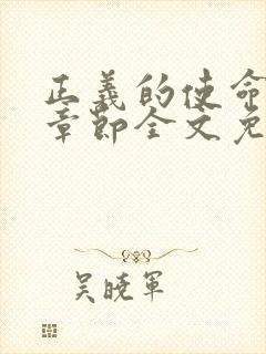 正义的使命最新章节全文免费阅读