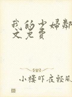 我的少妇邻居全文免费封面