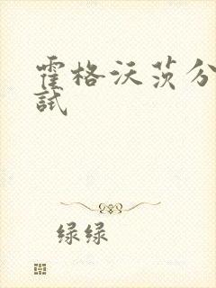 霍格沃茨分院测试