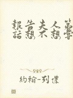 报告夫人第15话想不想尝尝