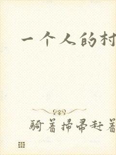 一个人的村庄