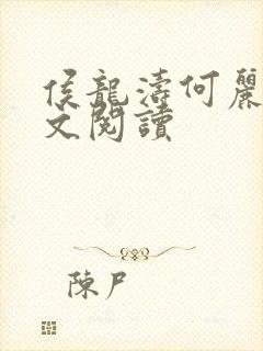 侯龙涛何丽萍全文阅读