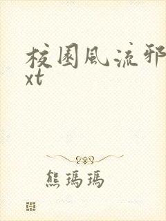 校园风流邪神txt封面