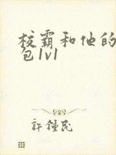 校霸和他的小哭包1v1封面