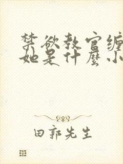 禁欲教官缠她哄她是什么小说