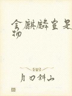 金麒麟岂是池中物