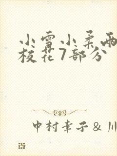 小雪小柔两个大校花7部分