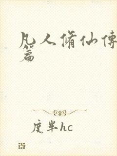 凡人修仙传人界篇