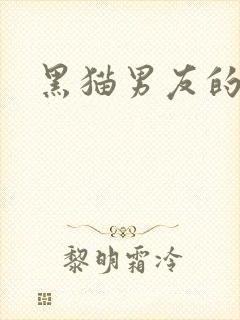 黑猫男友的