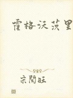 霍格沃茨里的狼