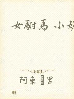 女驸马 小妮子