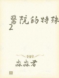 医院的特殊待遇2