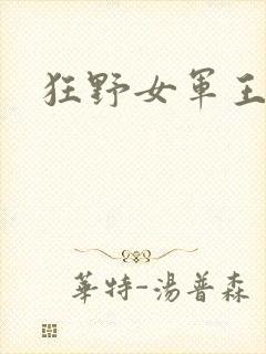 狂野女军王