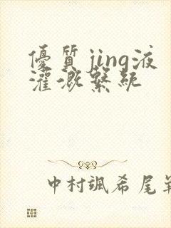 优质jing液灌溉系统