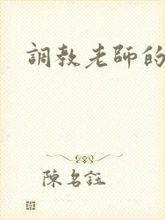 调教老师的小说封面