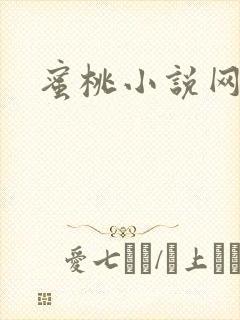 蜜桃小说网