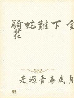 骑蛇难下 金银花