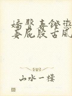 娇臀春凳惩罚伺妾屁股古风