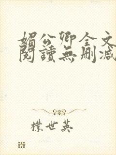 媚公卿全文免费阅读无删减