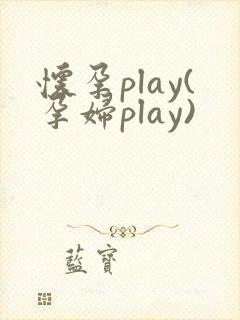 怀孕play(孕妇play)