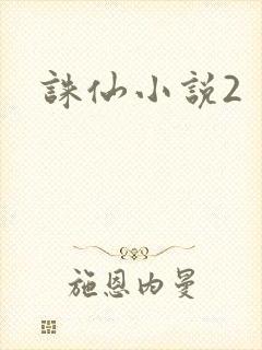 诛仙小说2